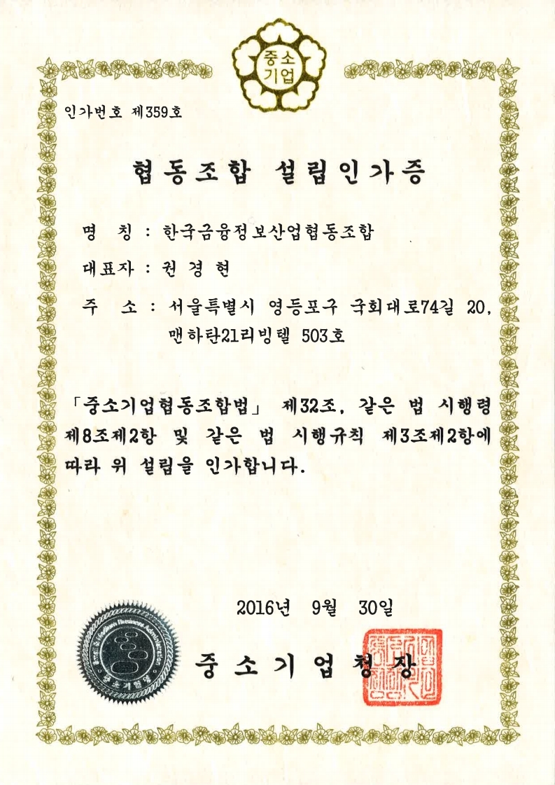 한국금융정보산업협동조합 설립인가증.pdf_page_1.jpg